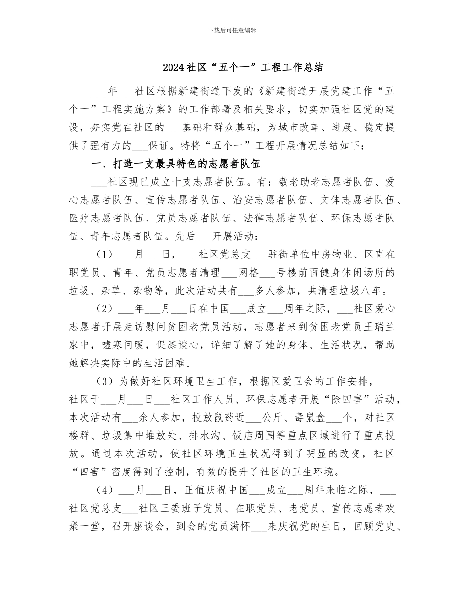 2024社区“五个一”工程工作总结_第1页