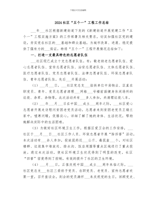 2024社区“五个一”工程工作总结