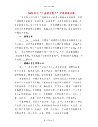 2024社区“十星级文明户”评选实施方案
