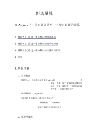 arxgis实习之距离量算