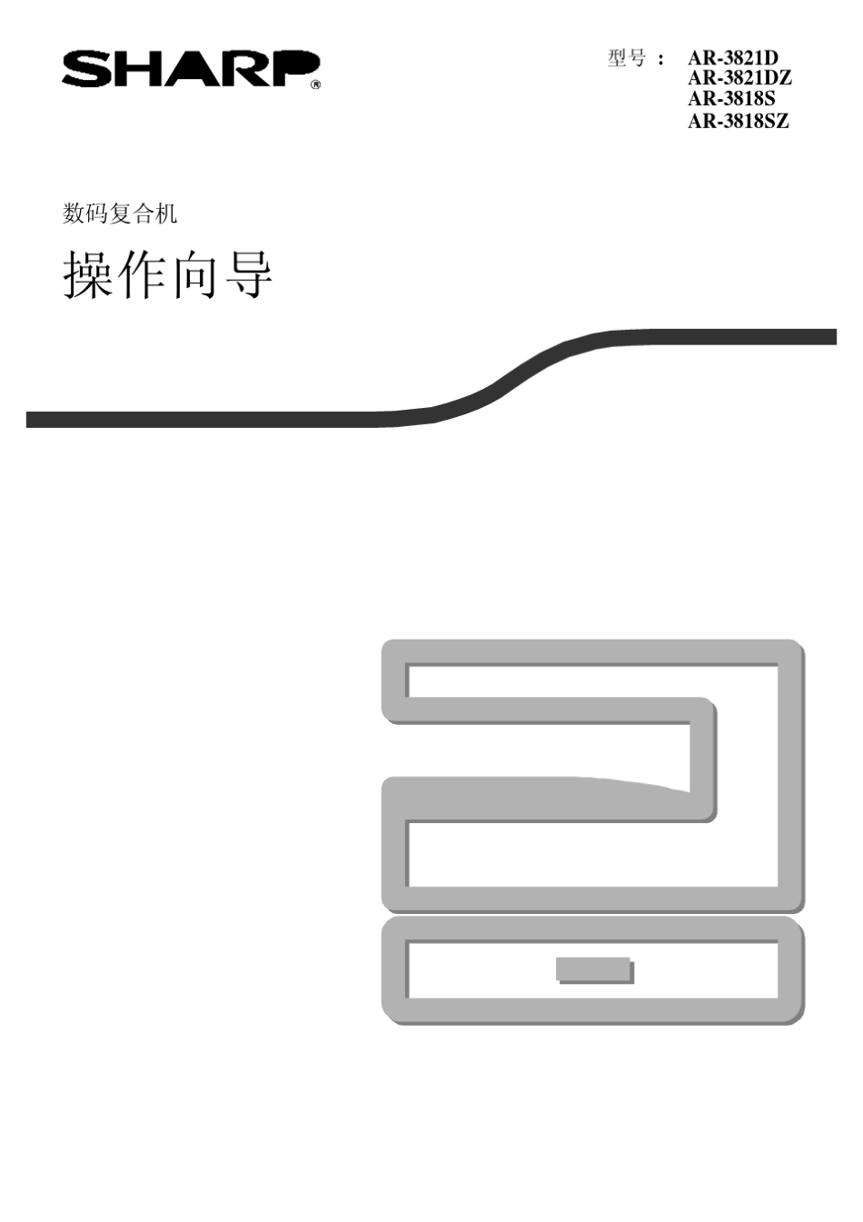 AR_3818S_3821D_夏普数码复印机操作手册_第1页
