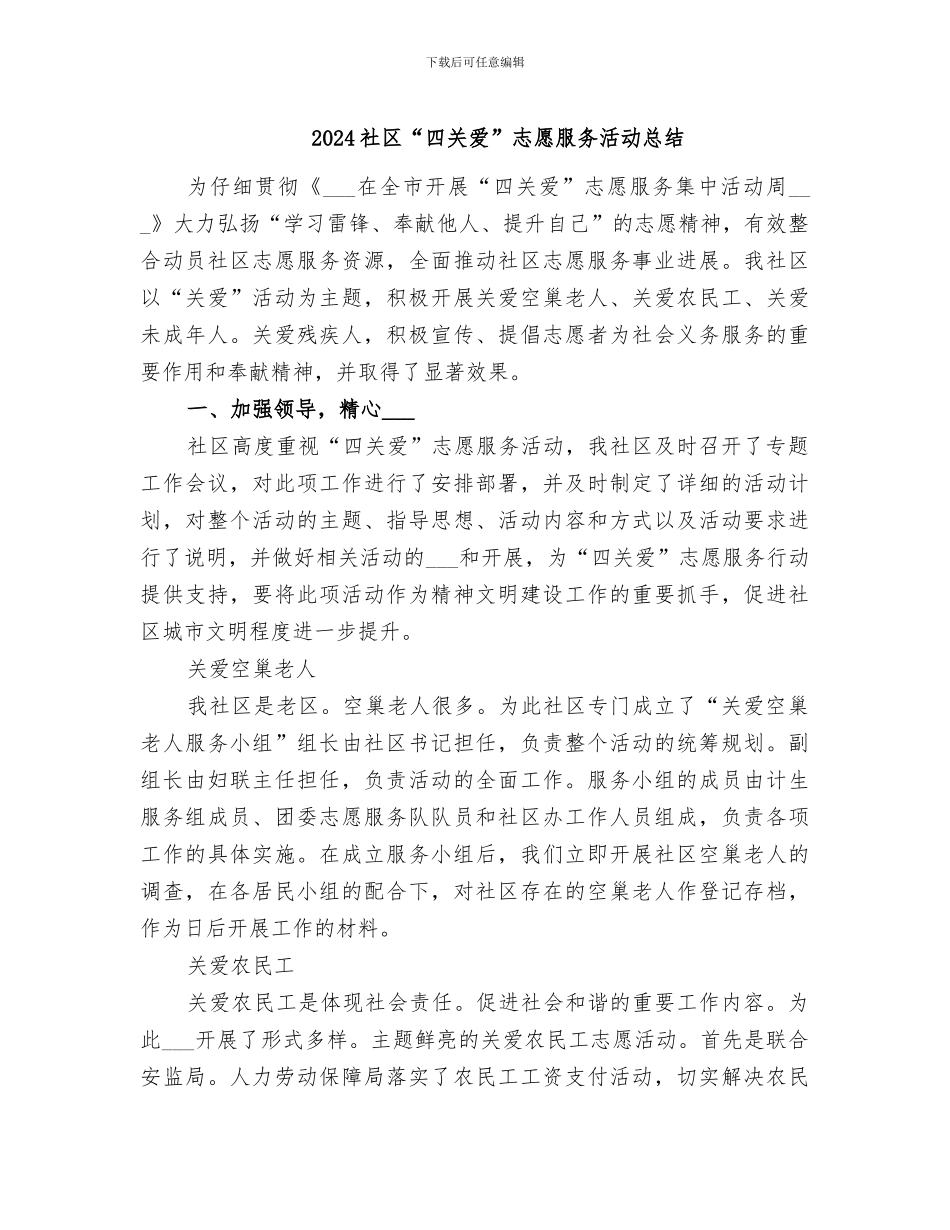2024社区“四关爱”志愿服务活动总结_第1页