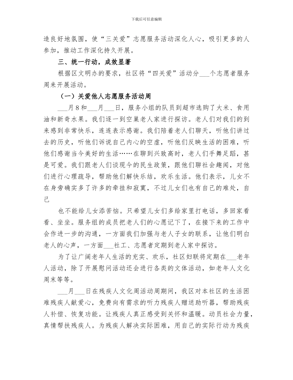 2024社区“四关爱”志愿服务活动总结_第3页