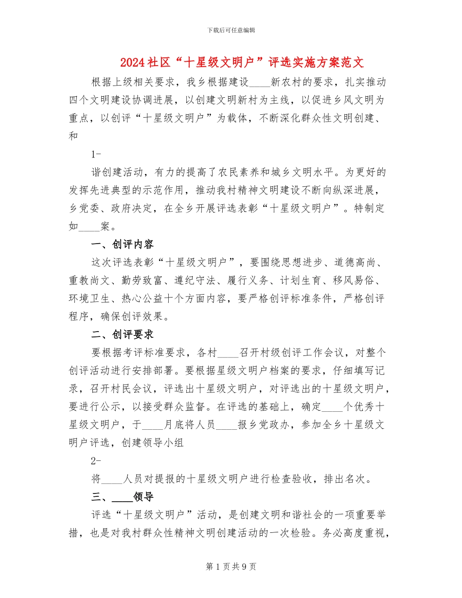 2024社区“十星级文明户”评选实施方案范文_第1页