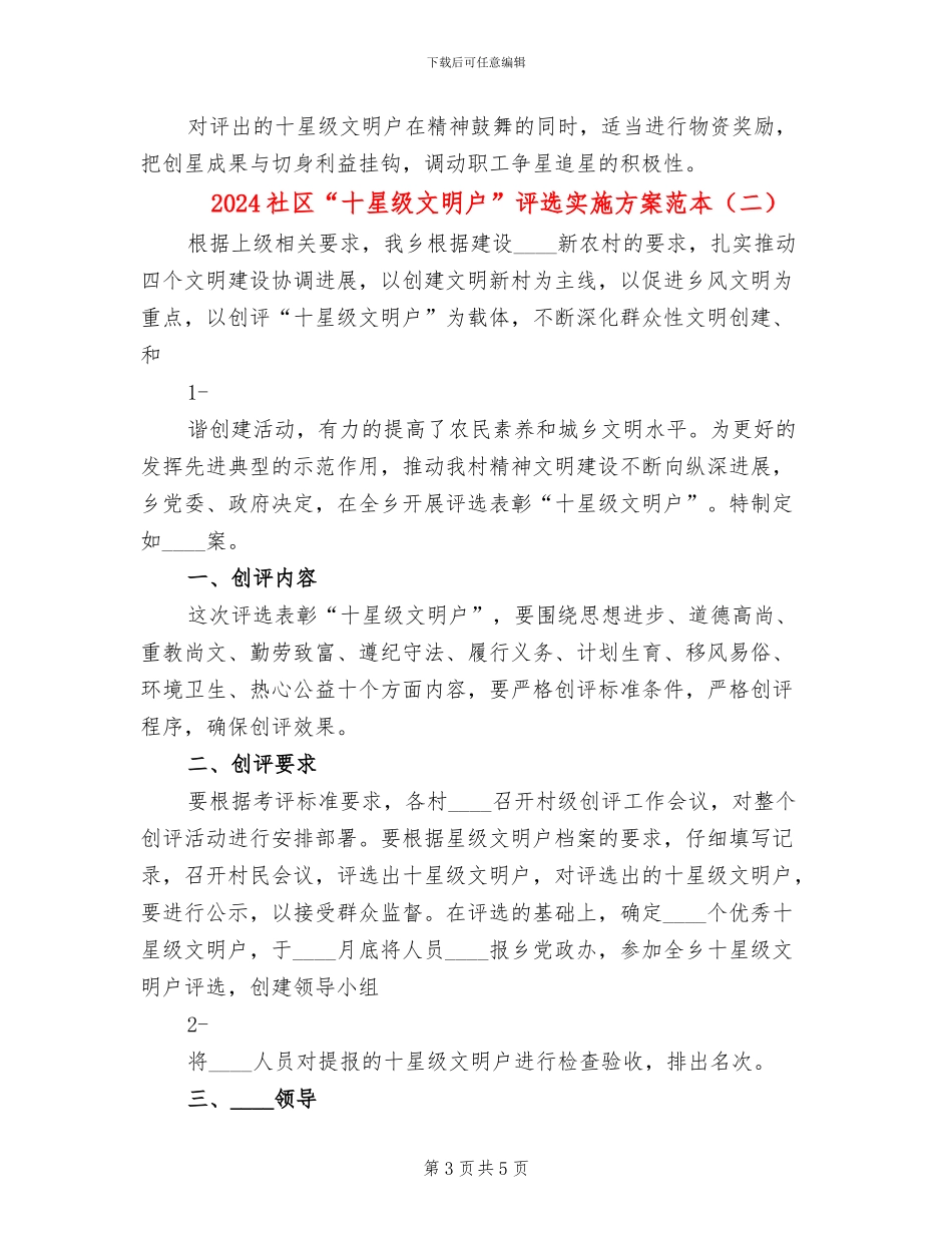 2024社区“十星级文明户”评选实施方案范本_第3页