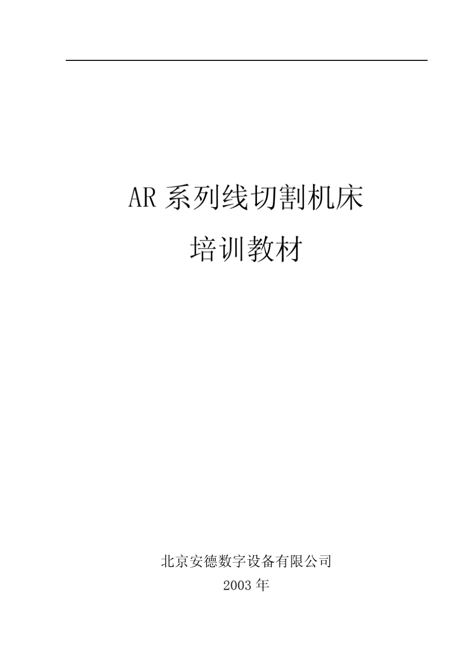 AR系列线切割机床培训教材_第1页