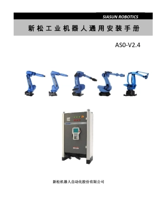 AS0V2.4新松工业机器人通用安装手册