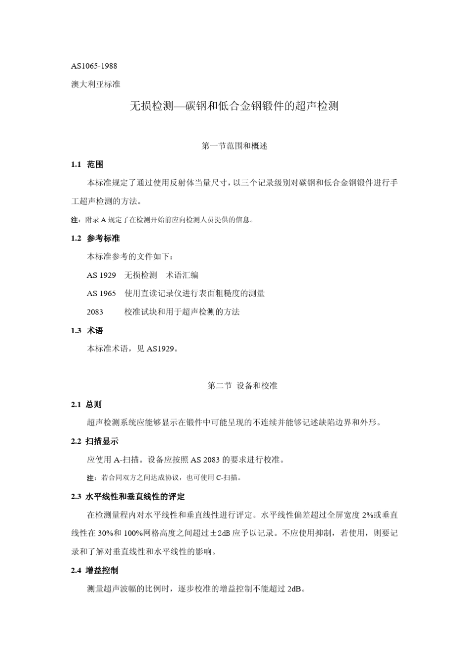 AS1065无损检测碳钢和低合金钢锻件的超声检测。_第1页