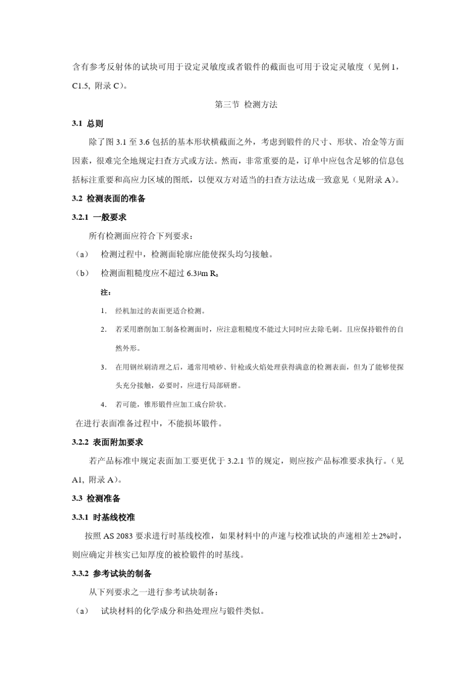 AS1065无损检测碳钢和低合金钢锻件的超声检测。_第3页