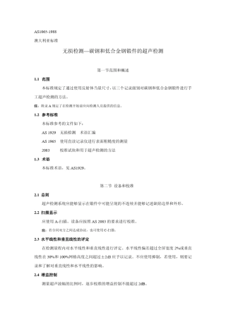 AS1065无损检测碳钢和低合金钢锻件的超声检测。