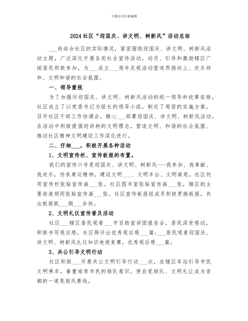 2024社区“迎国庆、讲文明、树新风”活动总结_第1页