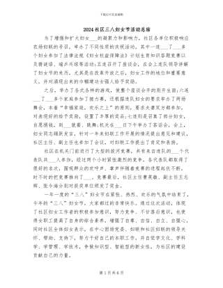2024社区三八妇女节活动总结