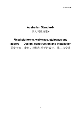 AS16571992固定平台、走道、楼梯与梯子的设计、施工与安装