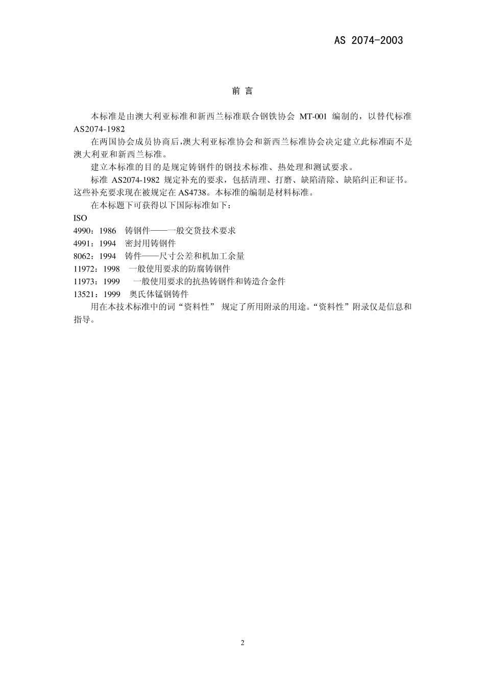 AS2074铸铁_第2页