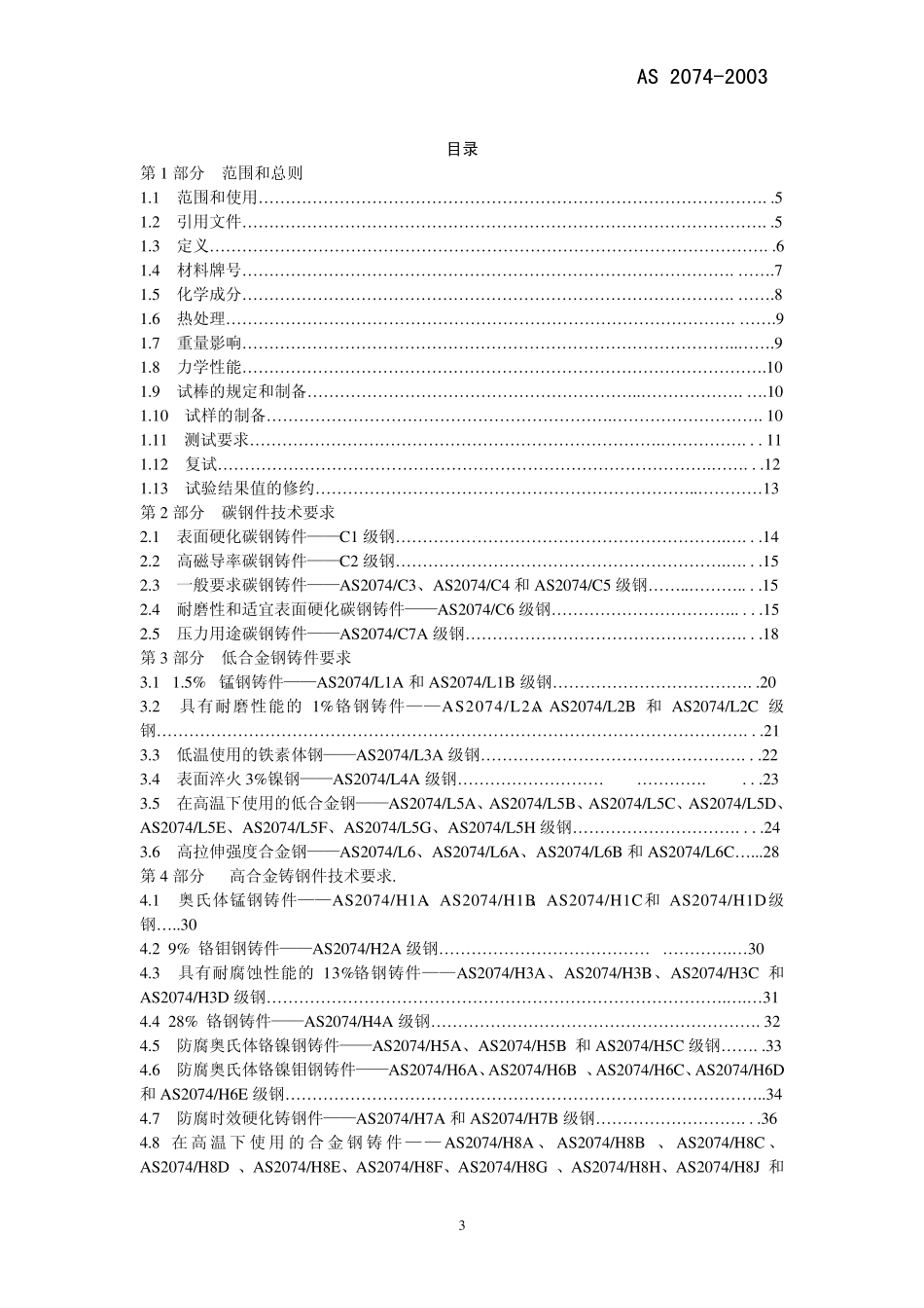 AS2074铸铁_第3页
