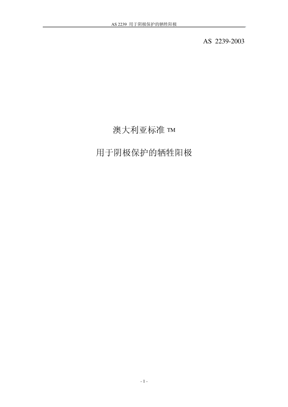 AS22392003(用于阴极保护的牺牲阳极)(中)_第1页