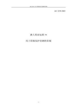 AS22392003(用于阴极保护的牺牲阳极)(中)