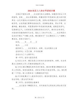 2024社区三八妇女节活动方案