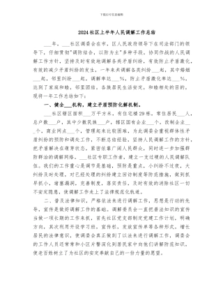 2024社区上半年人民调解工作总结