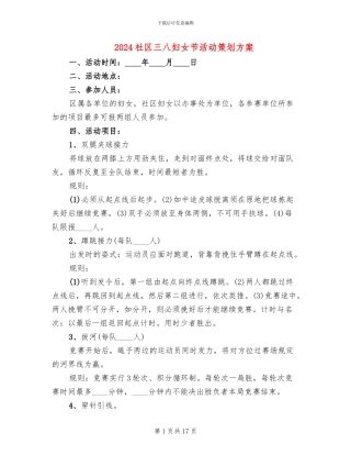 2024社区三八妇女节活动策划方案