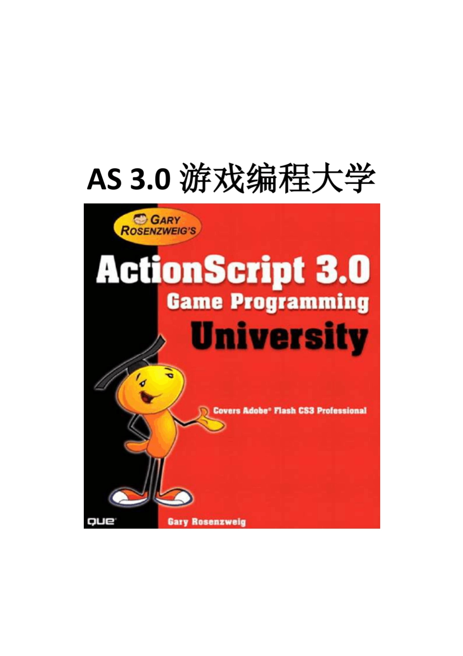 AS3游戏编程大学_第1页