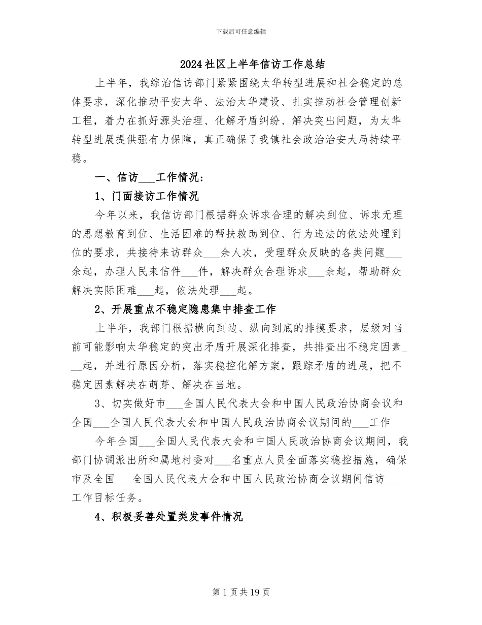2024社区上半年信访工作总结_第1页