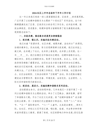 2024社区上半年总结和下半年工作计划