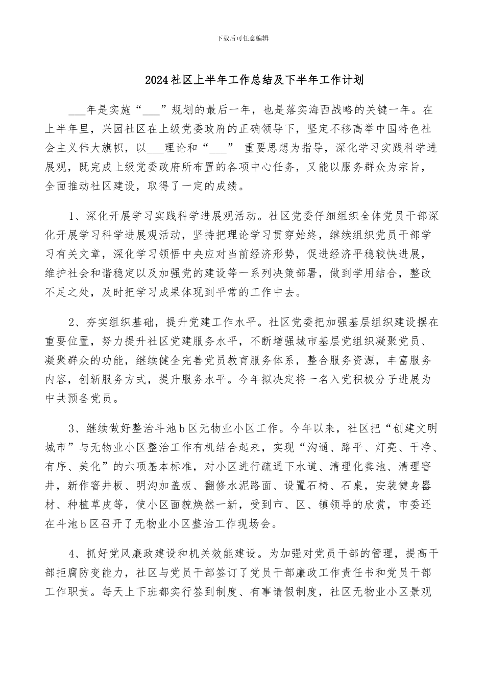 2024社区上半年工作总结及下半年工作打算_第2页