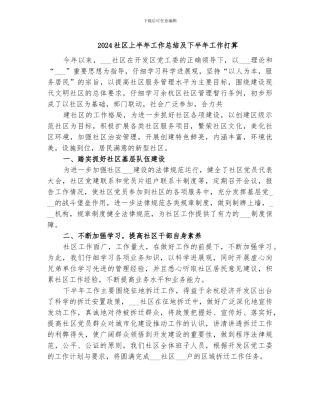 2024社区上半年工作总结及下半年工作打算