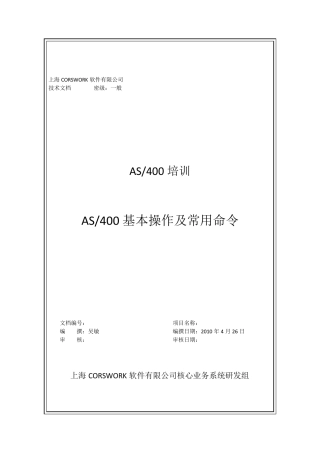 AS400基本操作及常用命令