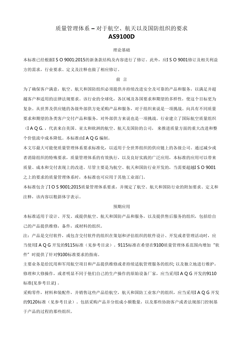 AS9100D标准中文版_第1页