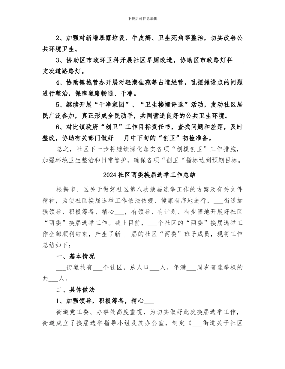 2024社区两委年终工作总结_第3页