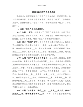 2024社区两委年终工作总结