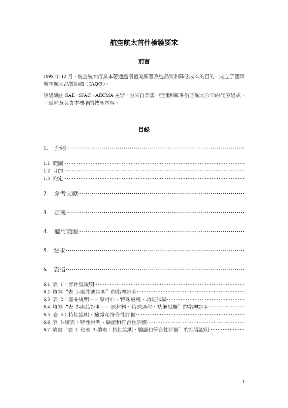 AS9102航太首件检验要求_第1页