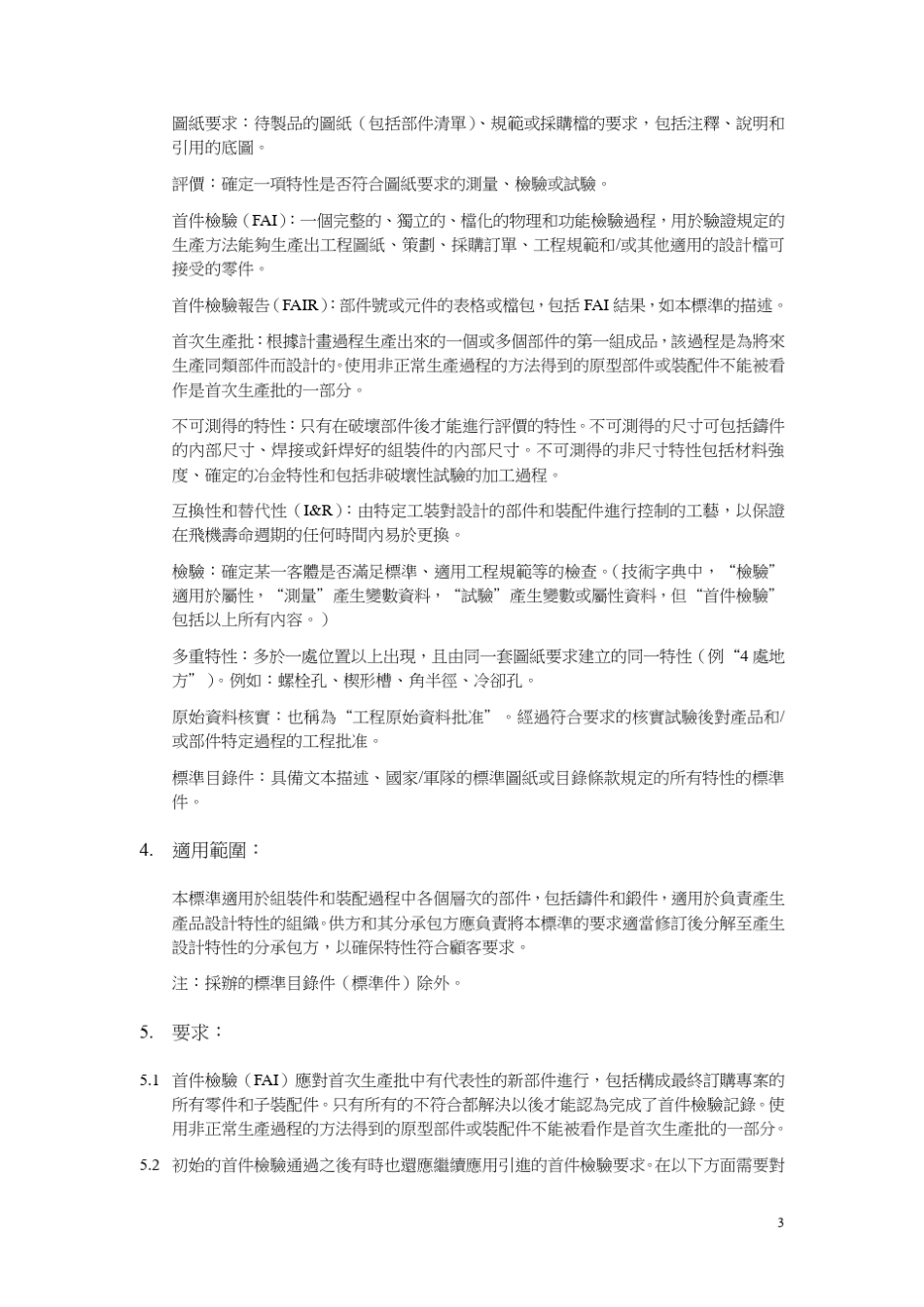 AS9102航太首件检验要求_第3页
