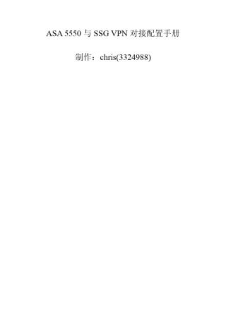 ASA5550与SSGVPN对接配置手册