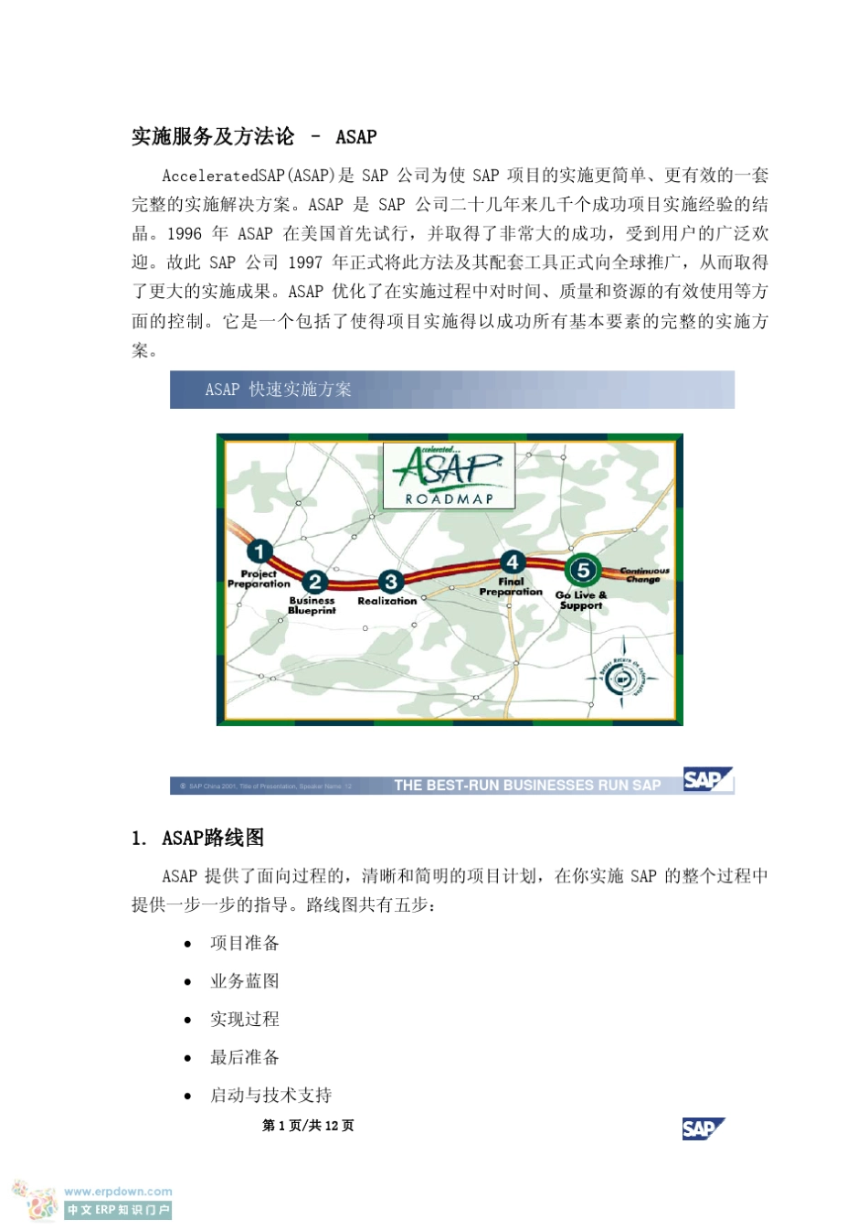 ASAP实施方法论_第1页