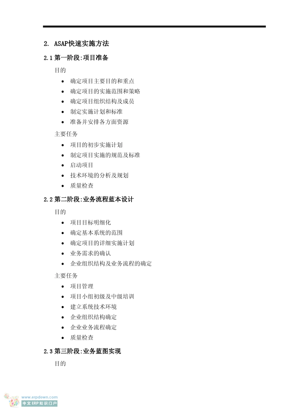 ASAP实施方法论_第2页