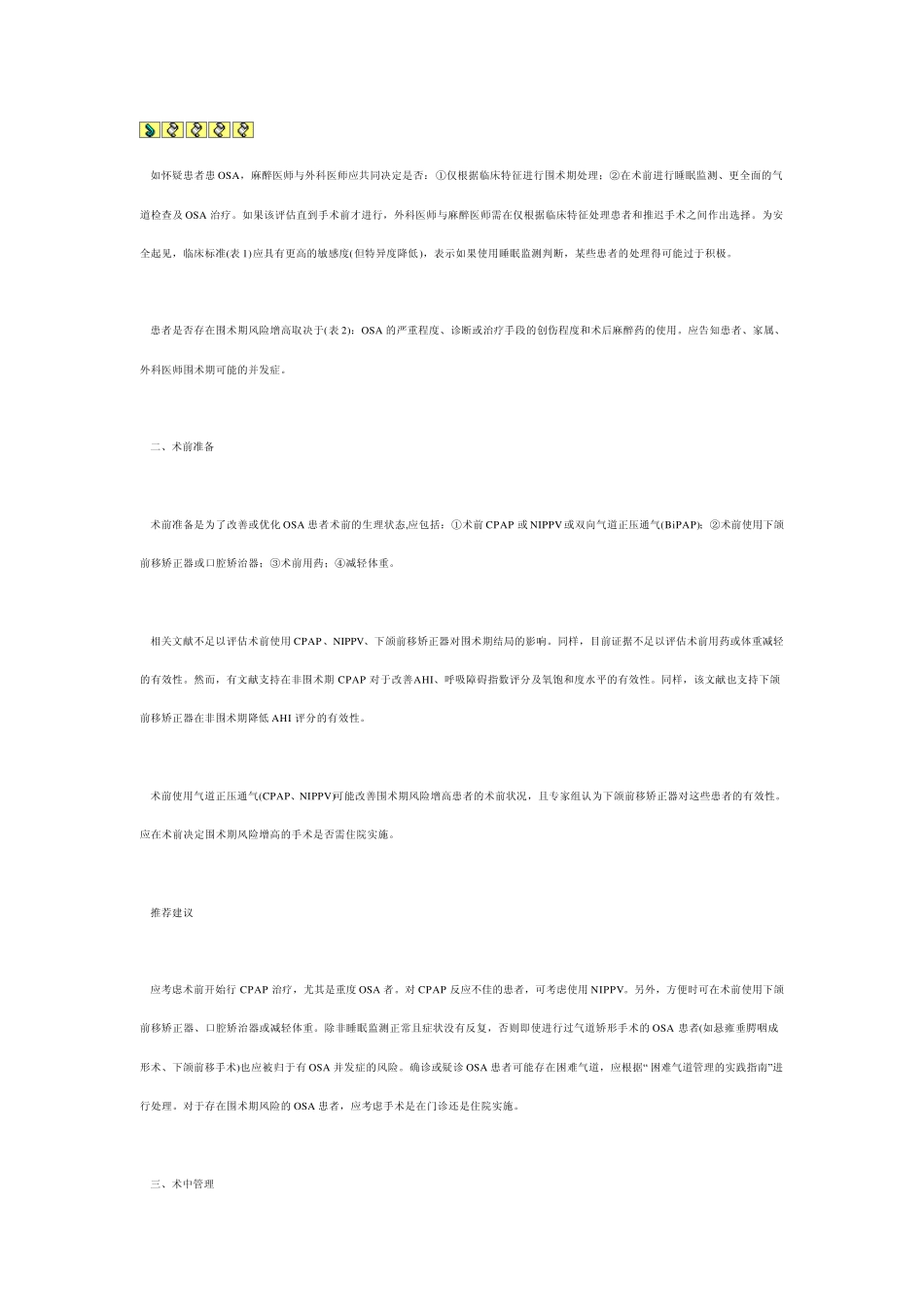 ASA发布阻塞性睡眠呼吸暂停围术期管理指南_第2页