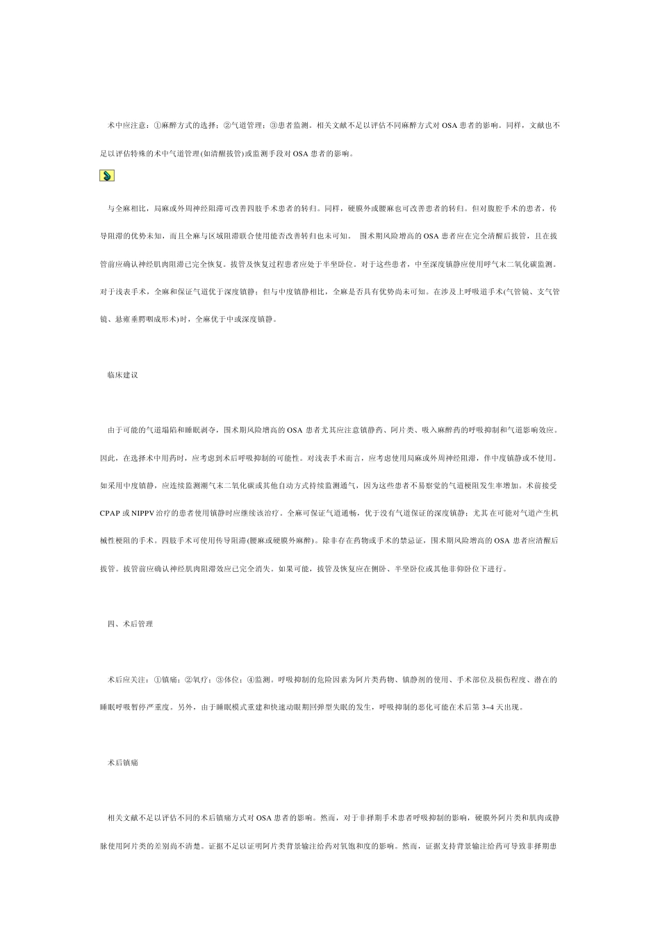 ASA发布阻塞性睡眠呼吸暂停围术期管理指南_第3页