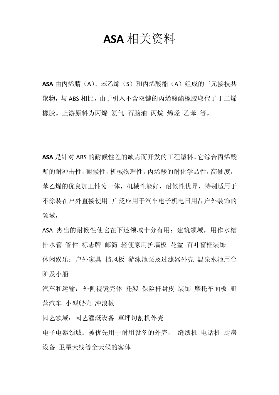 ASA相关材料_第1页
