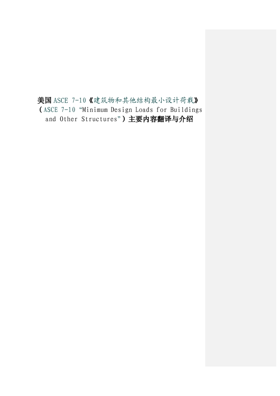 ASCE710美国建筑荷载规范_第1页