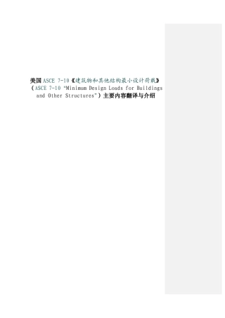 ASCE710美国建筑荷载规范