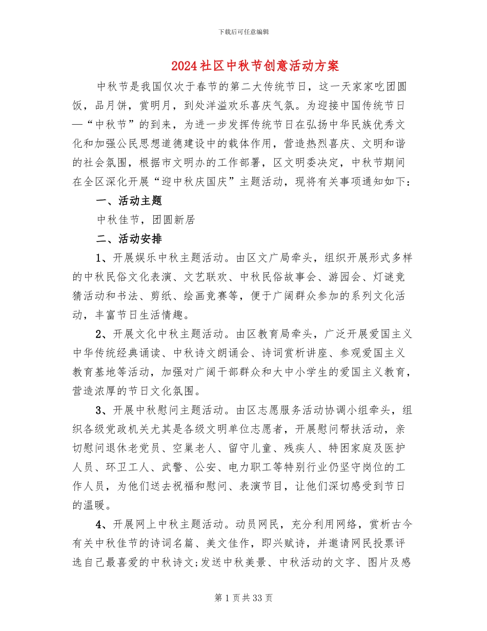 2024社区中秋节创意活动方案(12篇)_第1页