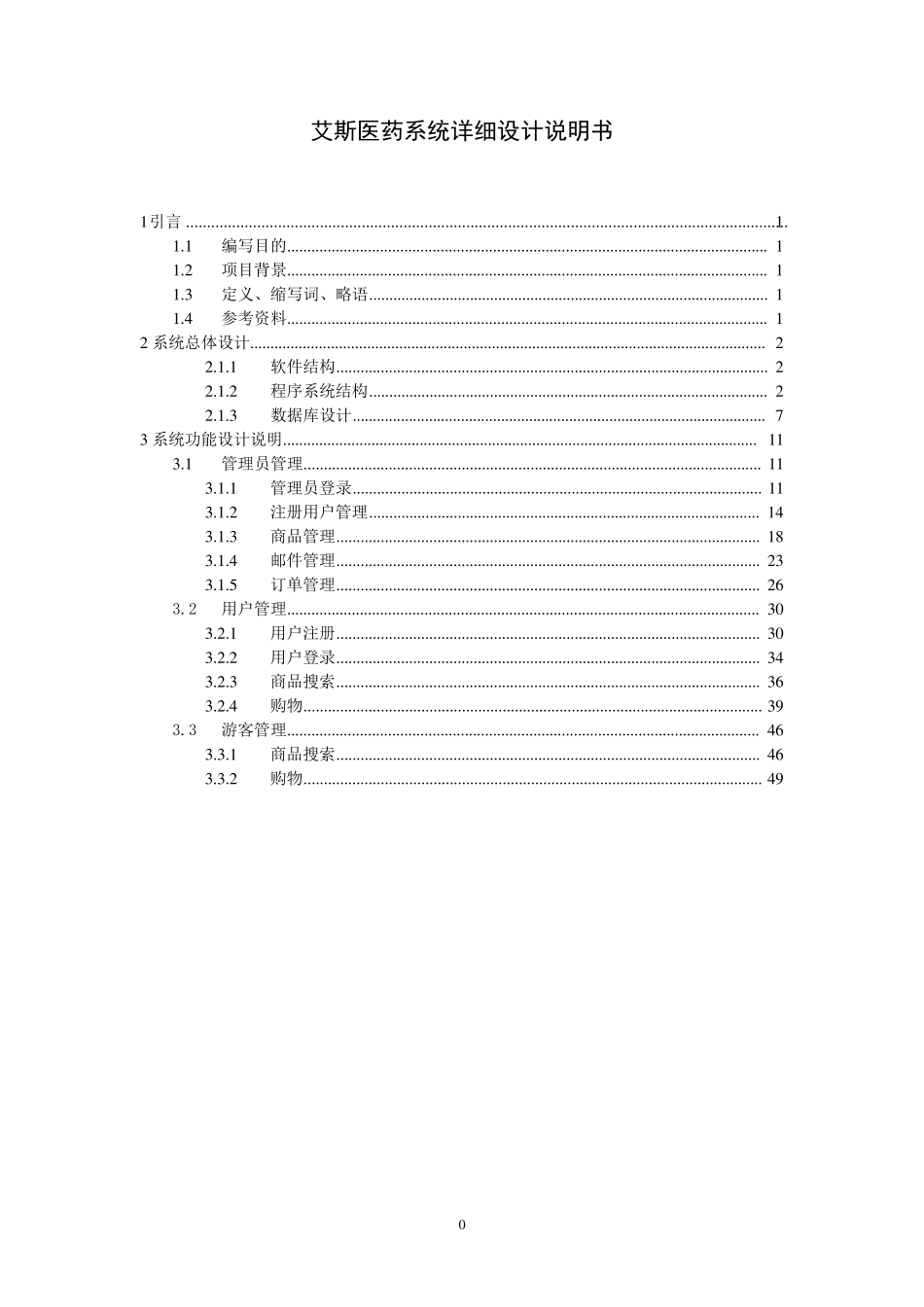 AscentSys医药商务系统详细设计说明书_第1页