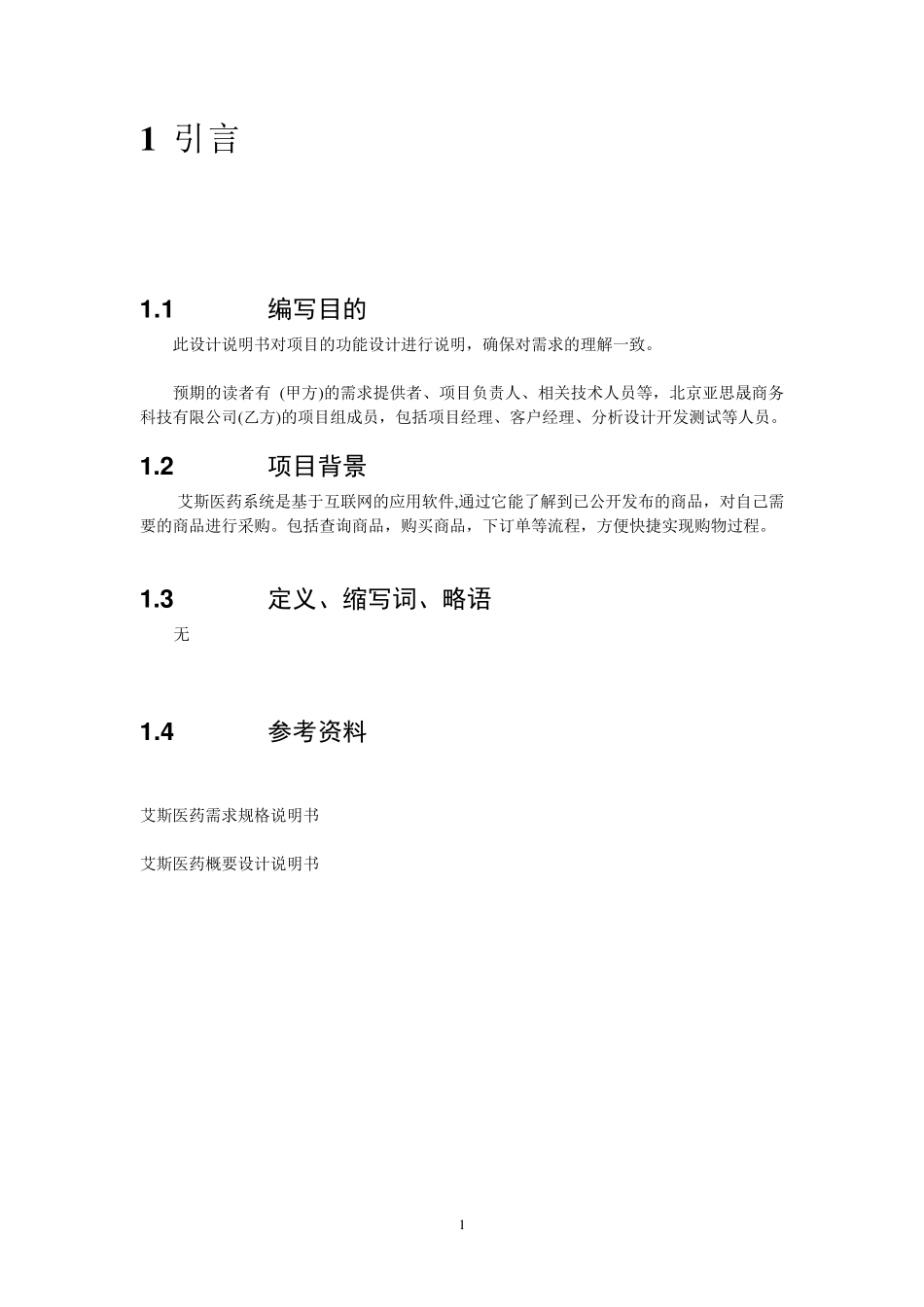 AscentSys医药商务系统详细设计说明书_第2页