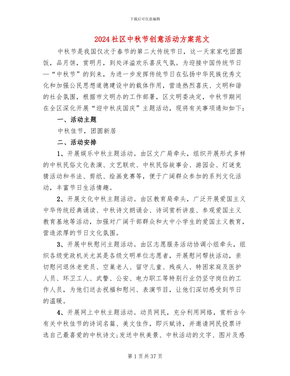 2024社区中秋节创意活动方案范文(15篇)_第1页