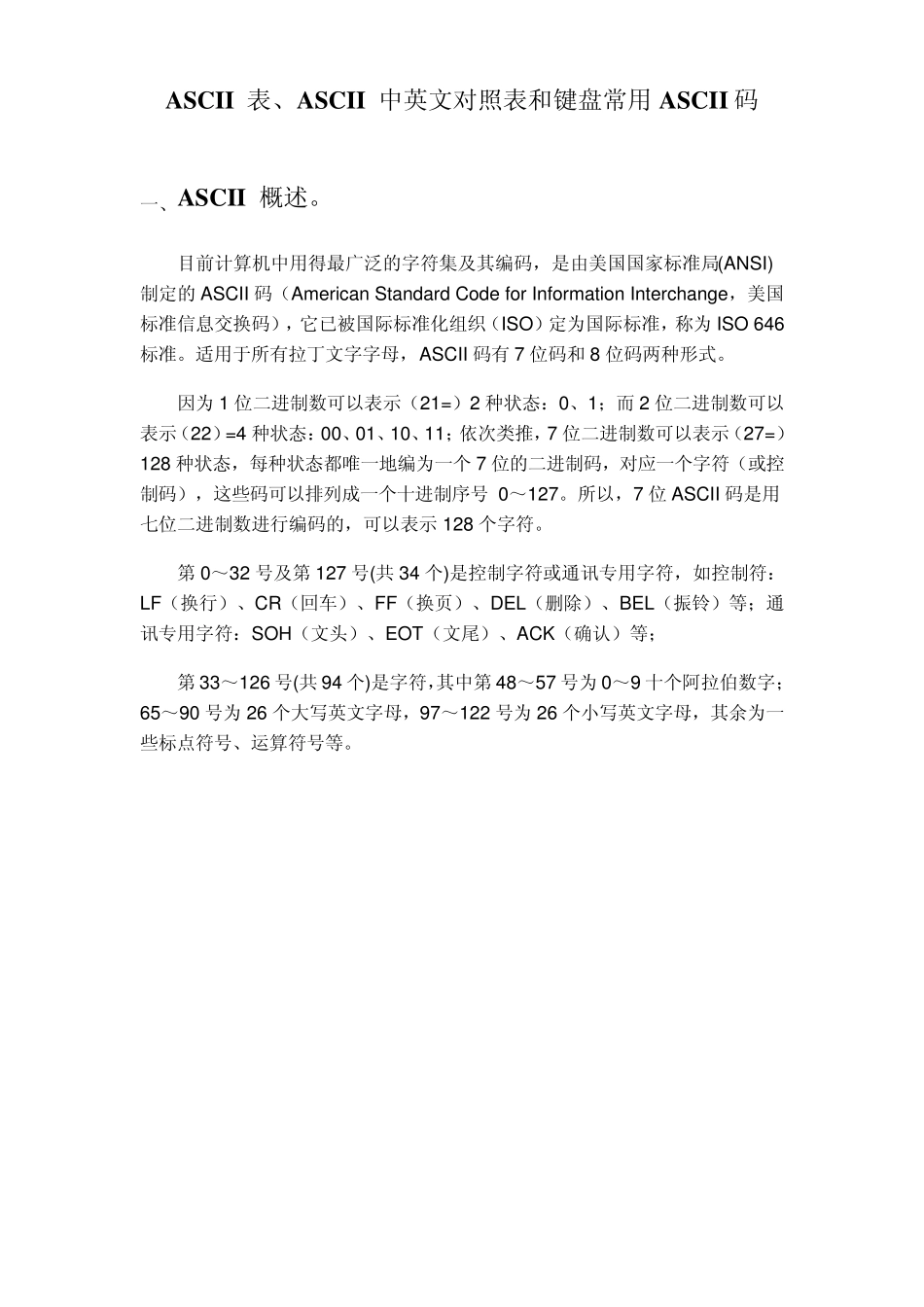 ASCII表、ASCII中英文对照表和键盘常用ASCII码_第1页