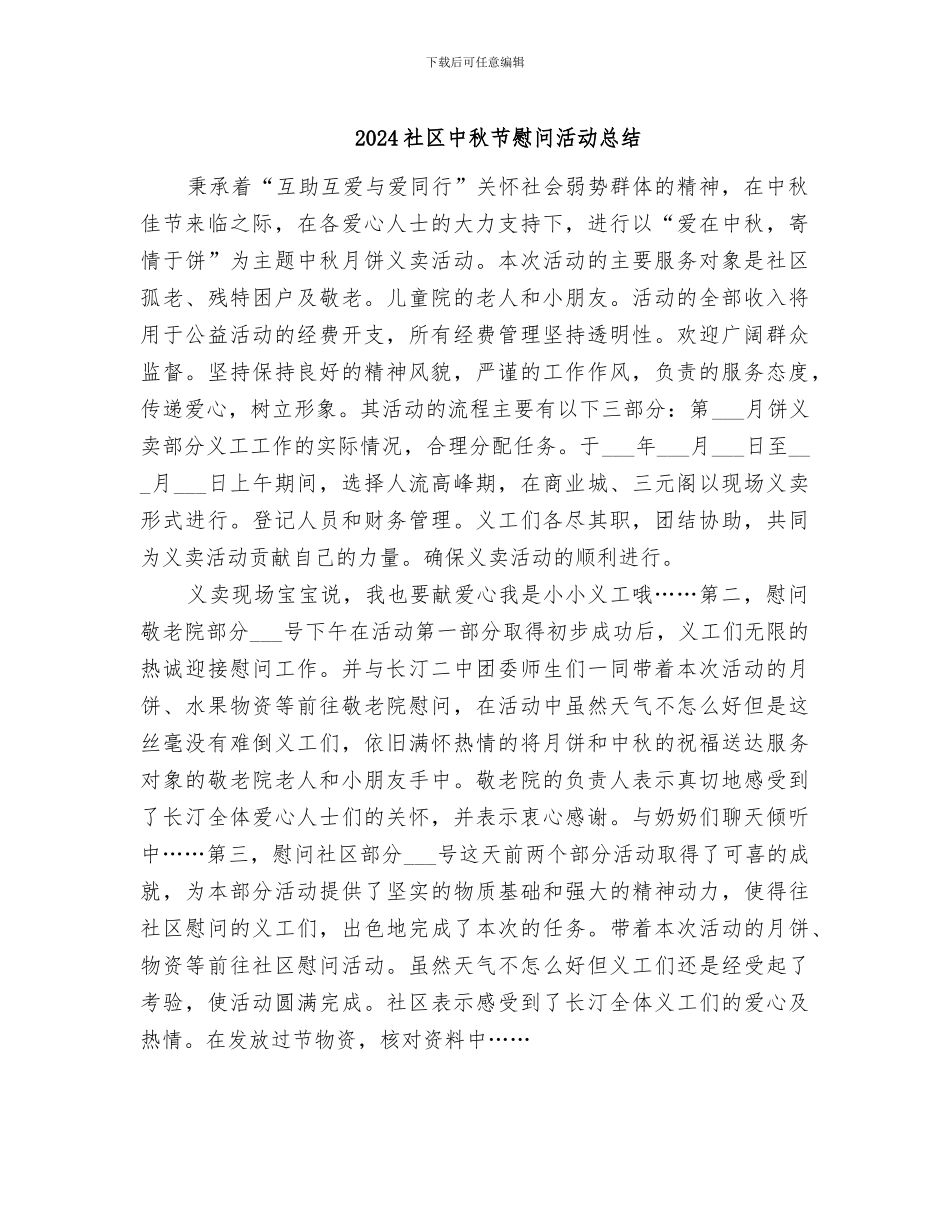 2024社区中秋节慰问活动总结_第1页