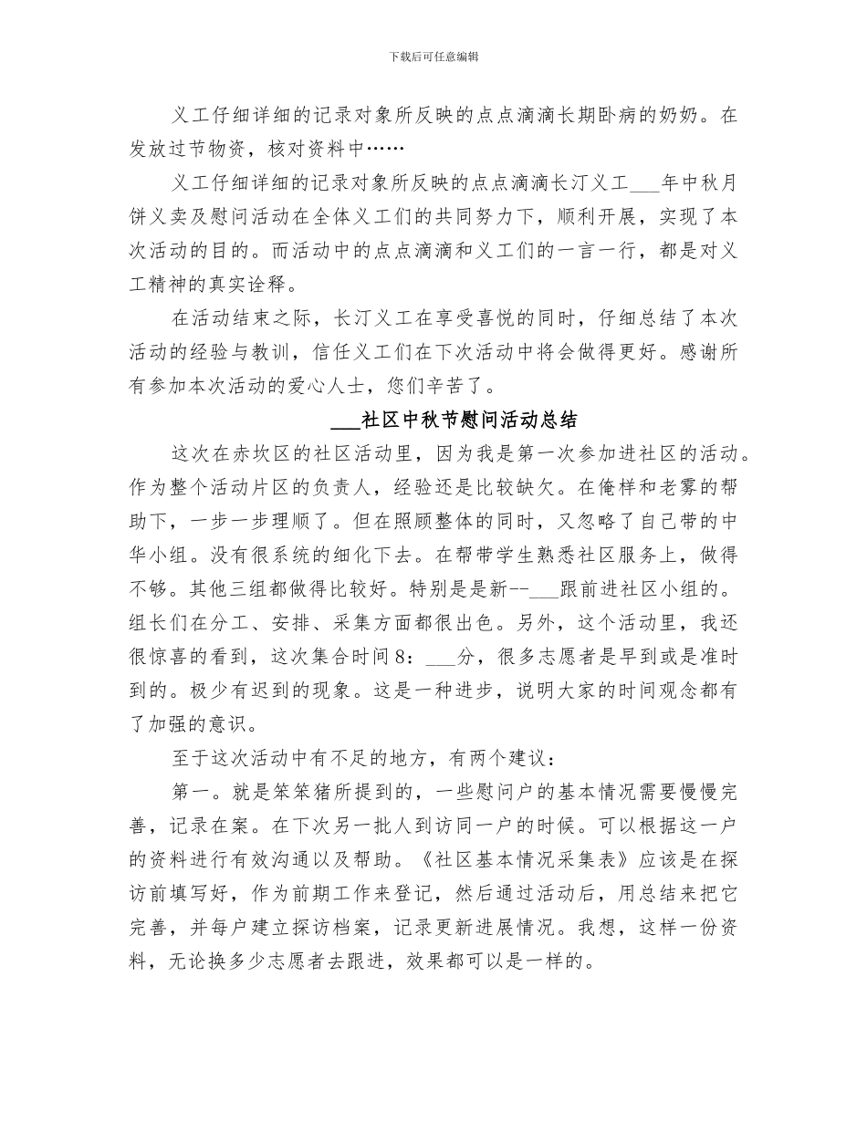 2024社区中秋节慰问活动总结_第2页